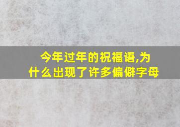 今年过年的祝福语,为什么出现了许多偏僻字母