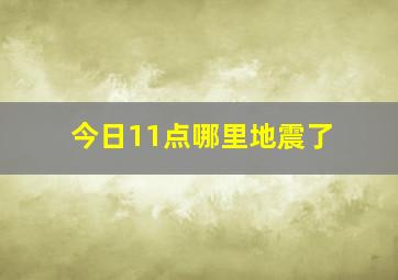 今日11点哪里地震了