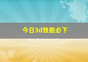 今日3d独胆必下