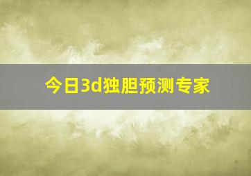 今日3d独胆预测专家