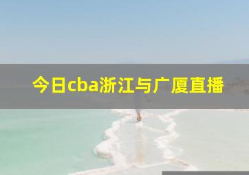 今日cba浙江与广厦直播