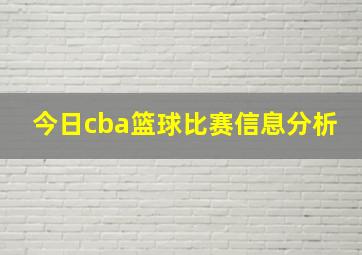 今日cba篮球比赛信息分析