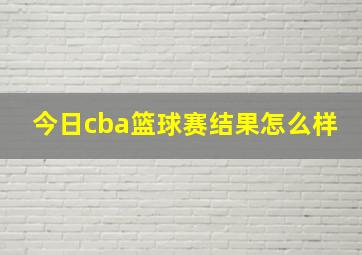 今日cba篮球赛结果怎么样