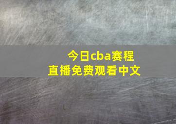 今日cba赛程直播免费观看中文