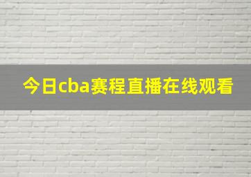 今日cba赛程直播在线观看