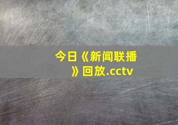 今日《新闻联播》回放.cctv