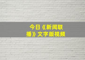 今日《新闻联播》文字版视频