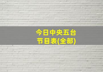 今日中央五台节目表(全部)