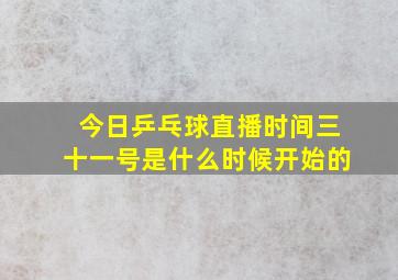 今日乒乓球直播时间三十一号是什么时候开始的