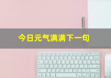 今日元气满满下一句