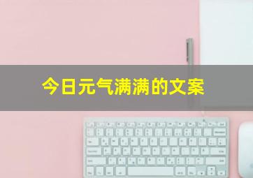 今日元气满满的文案