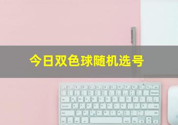 今日双色球随机选号