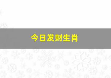 今日发财生肖