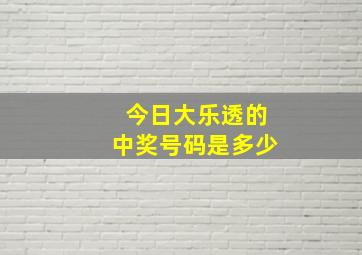 今日大乐透的中奖号码是多少