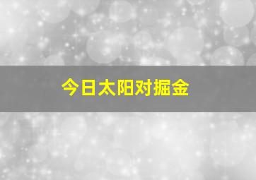 今日太阳对掘金