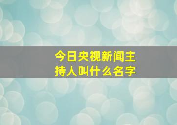 今日央视新闻主持人叫什么名字