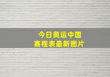 今日奥运中国赛程表最新图片