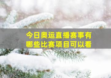 今日奥运直播赛事有哪些比赛项目可以看