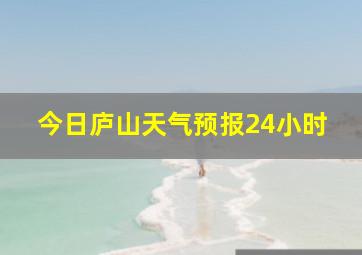 今日庐山天气预报24小时