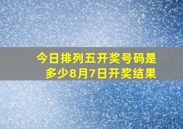 今日排列五开奖号码是多少8月7日开奖结果