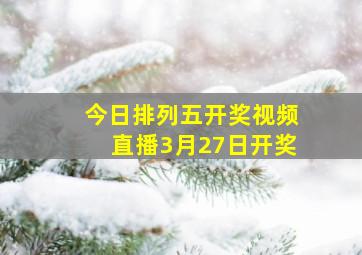 今日排列五开奖视频直播3月27日开奖