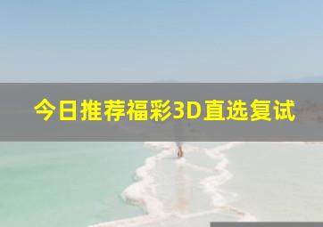 今日推荐福彩3D直选复试