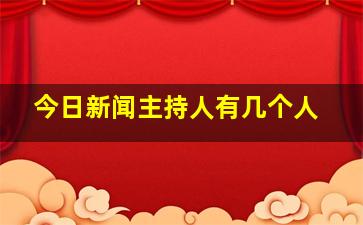 今日新闻主持人有几个人