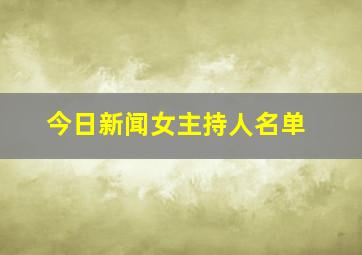 今日新闻女主持人名单