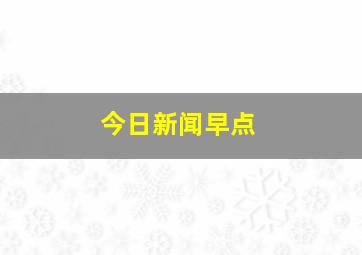 今日新闻早点