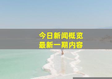 今日新闻概览最新一期内容