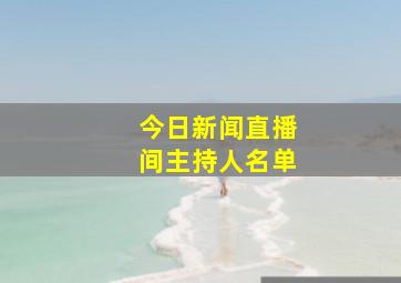 今日新闻直播间主持人名单