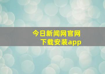 今日新闻网官网下载安装app