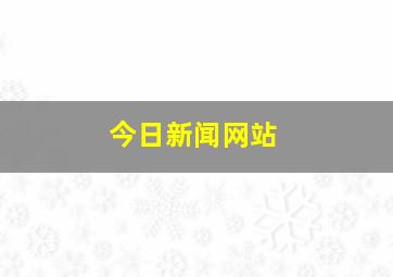 今日新闻网站