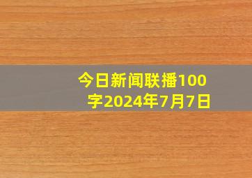 今日新闻联播100字2024年7月7日