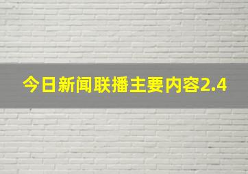 今日新闻联播主要内容2.4