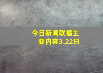 今日新闻联播主要内容3.22日