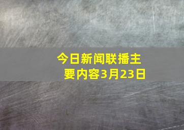 今日新闻联播主要内容3月23日