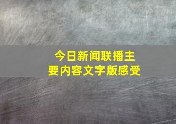 今日新闻联播主要内容文字版感受