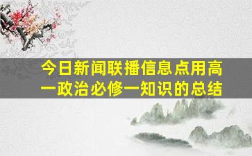 今日新闻联播信息点用高一政治必修一知识的总结