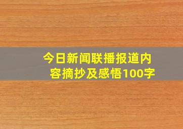 今日新闻联播报道内容摘抄及感悟100字