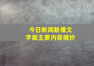 今日新闻联播文字版主要内容摘抄