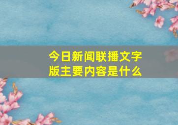 今日新闻联播文字版主要内容是什么