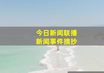 今日新闻联播新闻事件摘抄