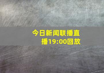 今日新闻联播直播19:00回放