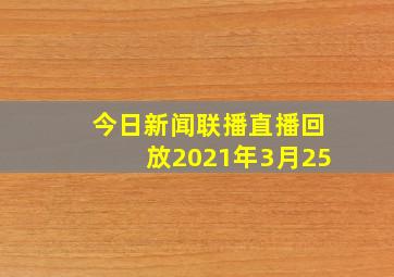 今日新闻联播直播回放2021年3月25