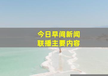 今日早间新闻联播主要内容