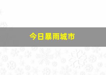 今日暴雨城市