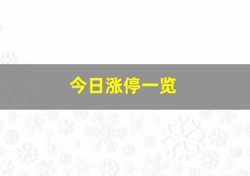 今日涨停一览