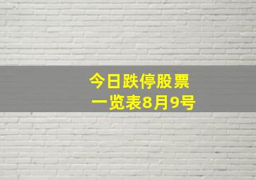 今日跌停股票一览表8月9号