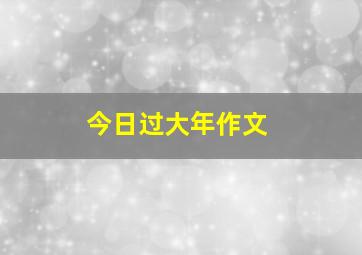 今日过大年作文